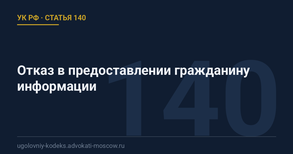 Статья 140 УК РФ: Отказ в предоставлении гражданину информации