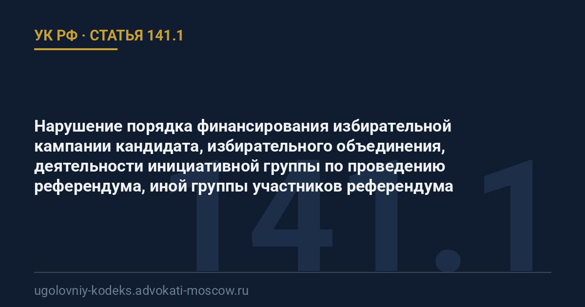 Статья 141.1 УК РФ: Нарушение порядка финансирования избирательной кампании кандидата, избирательного объединения, деятельности инициативной группы по проведению референдума, иной группы участников референдума