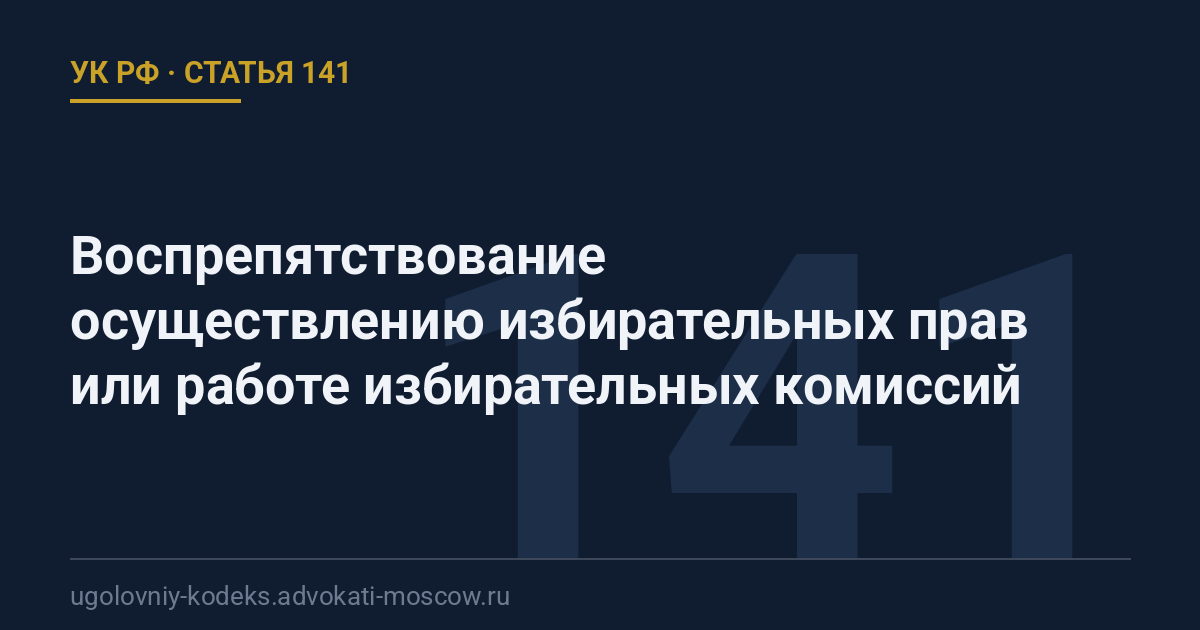 Статья 141 УК РФ: Воспрепятствование осуществлению избирательных прав или работе избирательных комиссий