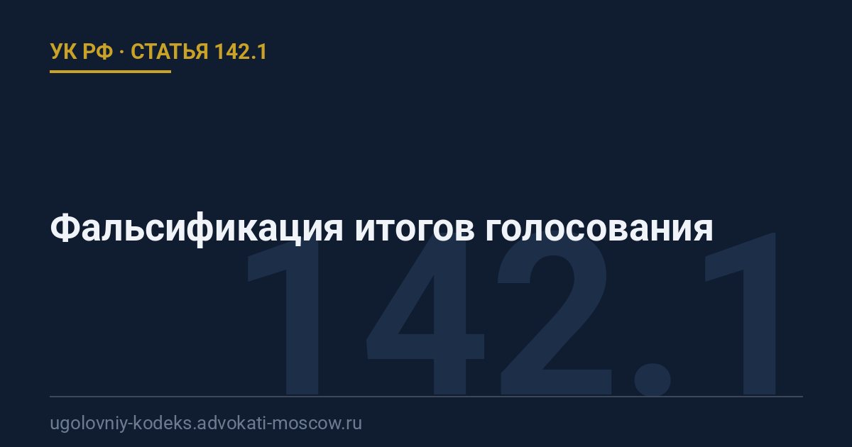 Статья 142.1 УК РФ: Фальсификация итогов голосования