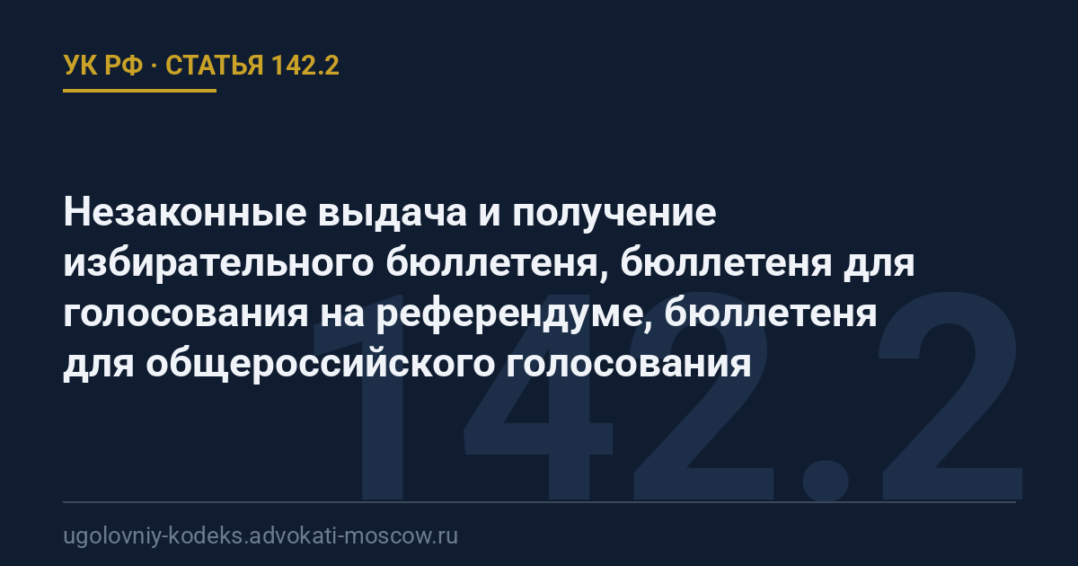 Статья 142.2 УК РФ: Незаконные выдача и получение избирательного бюллетеня, бюллетеня для голосования на референдуме, бюллетеня для общероссийского голосования