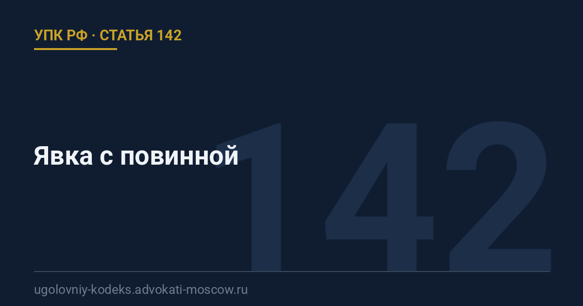 Статья 142 УПК РФ: Явка с повинной