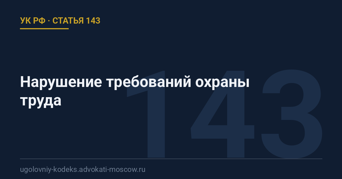 Статья 143 УК РФ: Нарушение требований охраны труда