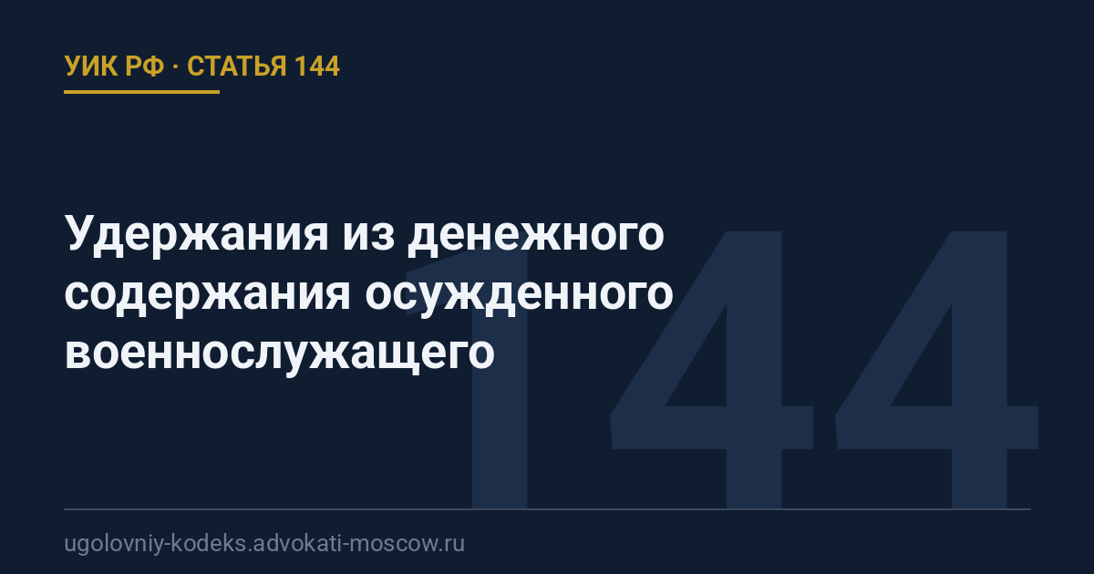 Статья 144 УИК РФ: Удержания из денежного содержания осужденного военнослужащего