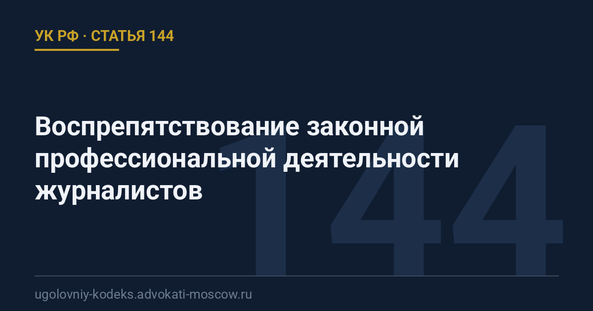 Статья 144 УК РФ: Воспрепятствование законной профессиональной деятельности журналистов