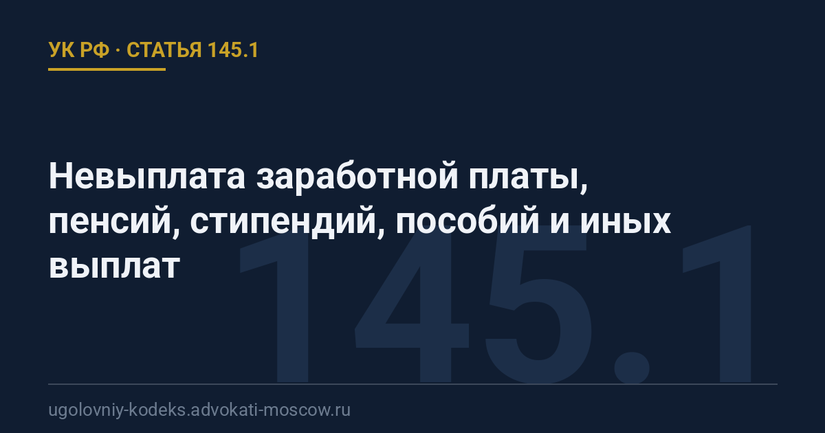 Статья 145.1 УК РФ: Невыплата заработной платы, пенсий, стипендий, пособий и иных выплат