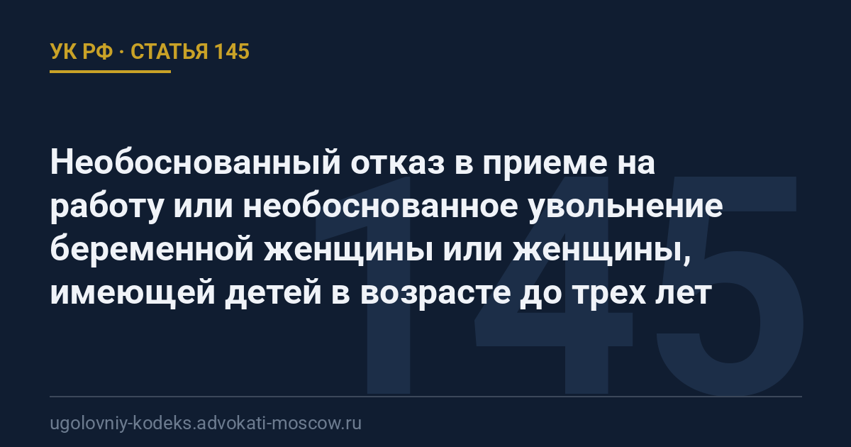 Статья 145 УК РФ: Необоснованный отказ в приеме на работу или необоснованное увольнение беременной женщины или женщины, имеющей детей в возрасте до трех лет