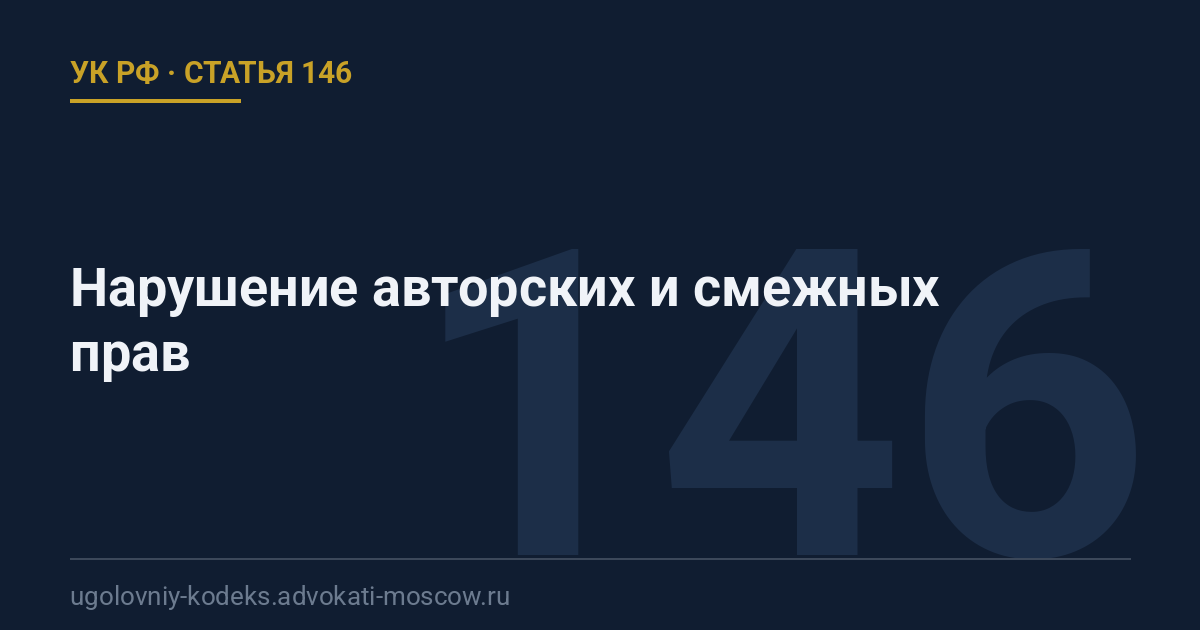 Статья 146 УК РФ: Нарушение авторских и смежных прав