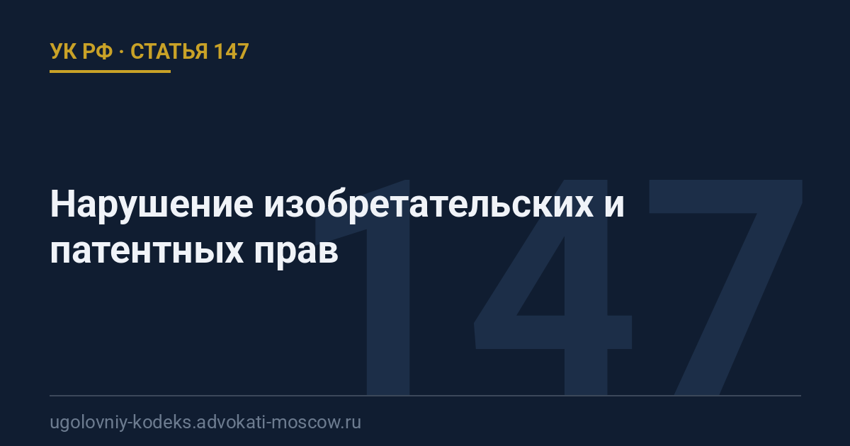 Статья 147 УК РФ: Нарушение изобретательских и патентных прав