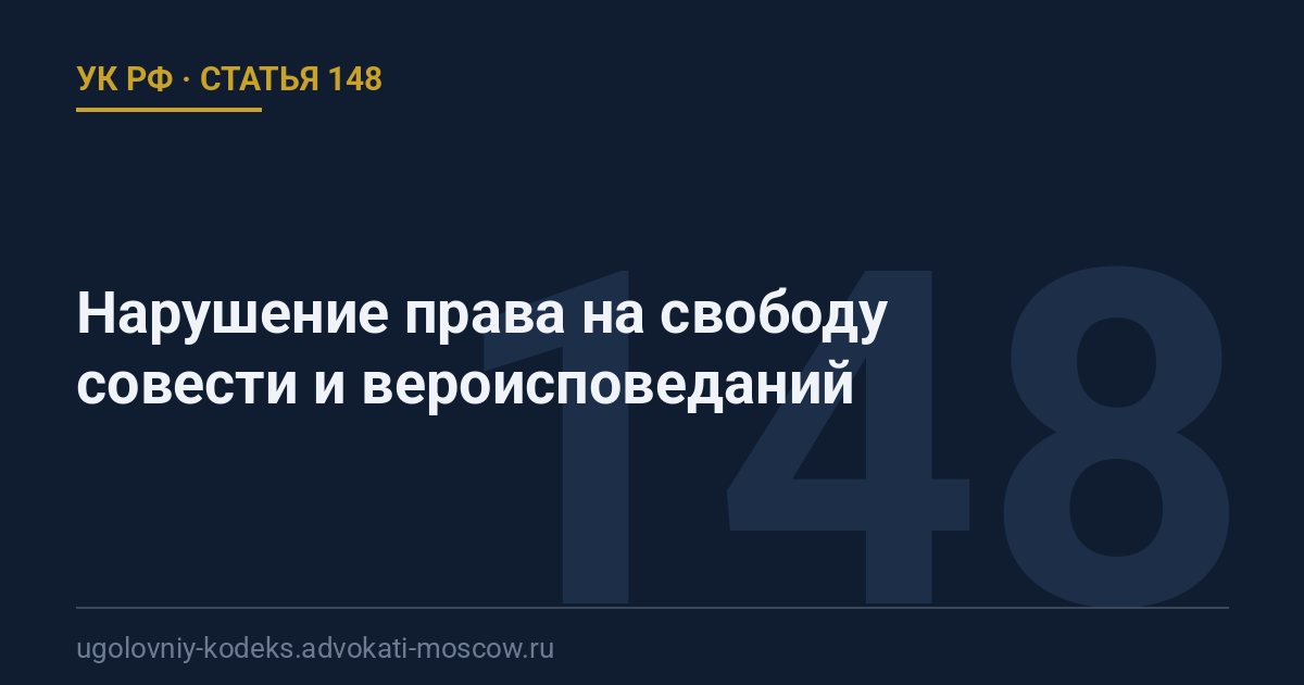 Статья 148 УК РФ: Нарушение права на свободу совести и вероисповеданий