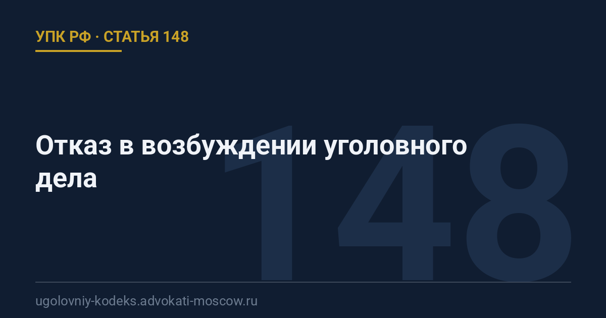 Статья 148 УПК РФ: Отказ в возбуждении уголовного дела