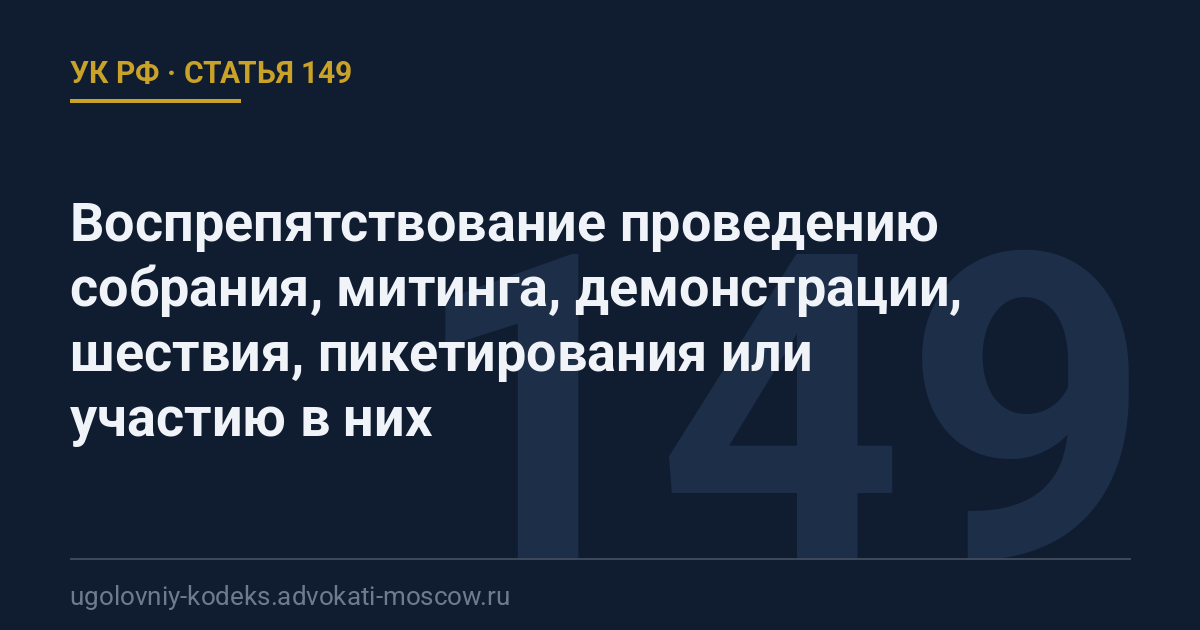 Статья 149 УК РФ: Воспрепятствование проведению собрания, митинга, демонстрации, шествия, пикетирования или участию в них