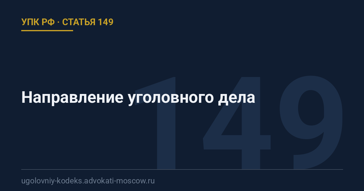 Статья 149 УПК РФ: Направление уголовного дела