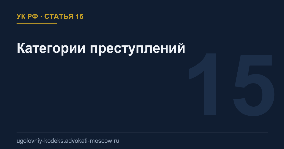 Статья 15 УК РФ: Категории преступлений