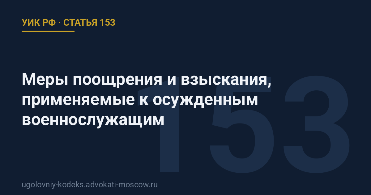 Статья 153 УИК РФ: Меры поощрения и взыскания, применяемые к осужденным военнослужащим