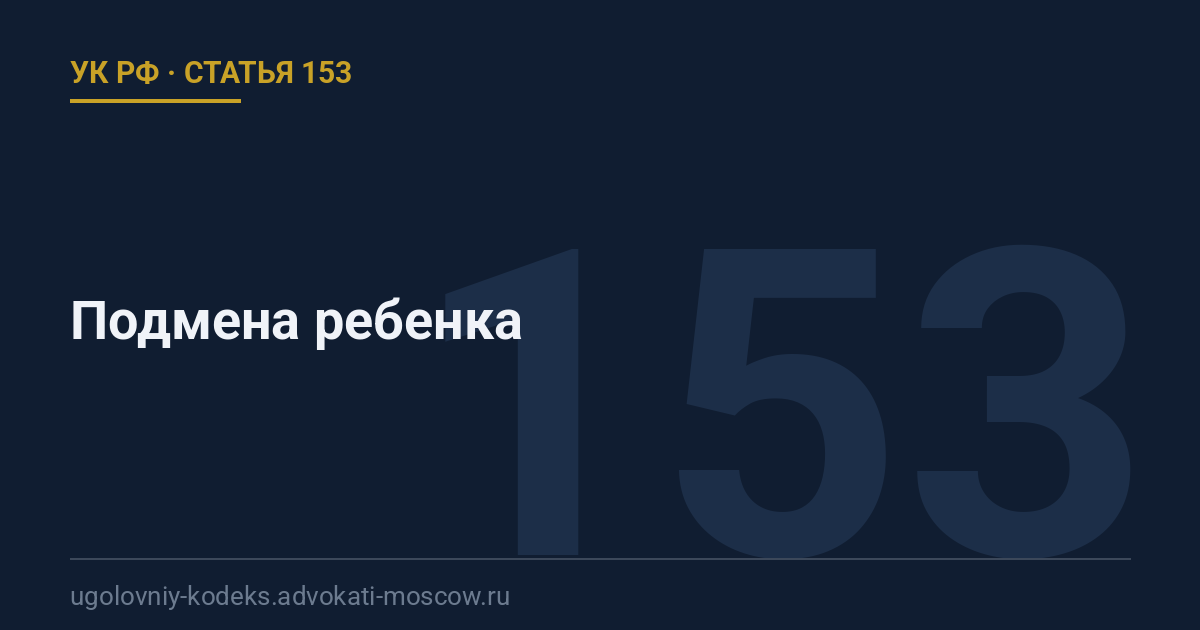 Статья 153 УК РФ: Подмена ребенка