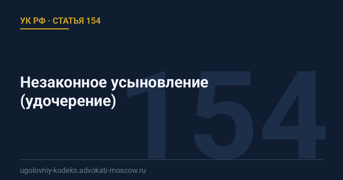 Статья 154 УК РФ: Незаконное усыновление (удочерение)