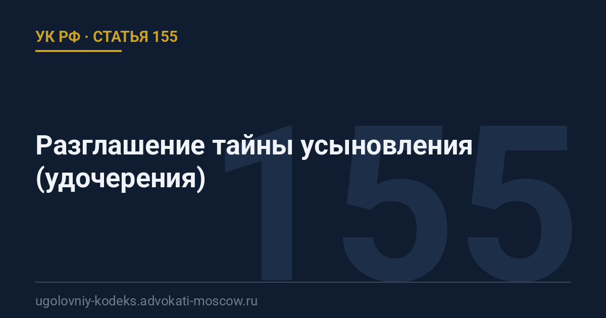 Статья 155 УК РФ: Разглашение тайны усыновления (удочерения)