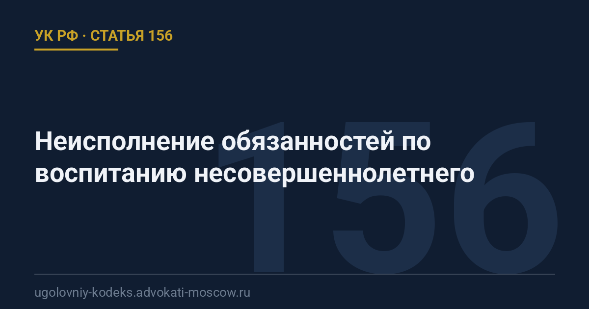 Статья 156 УК РФ: Неисполнение обязанностей по воспитанию несовершеннолетнего