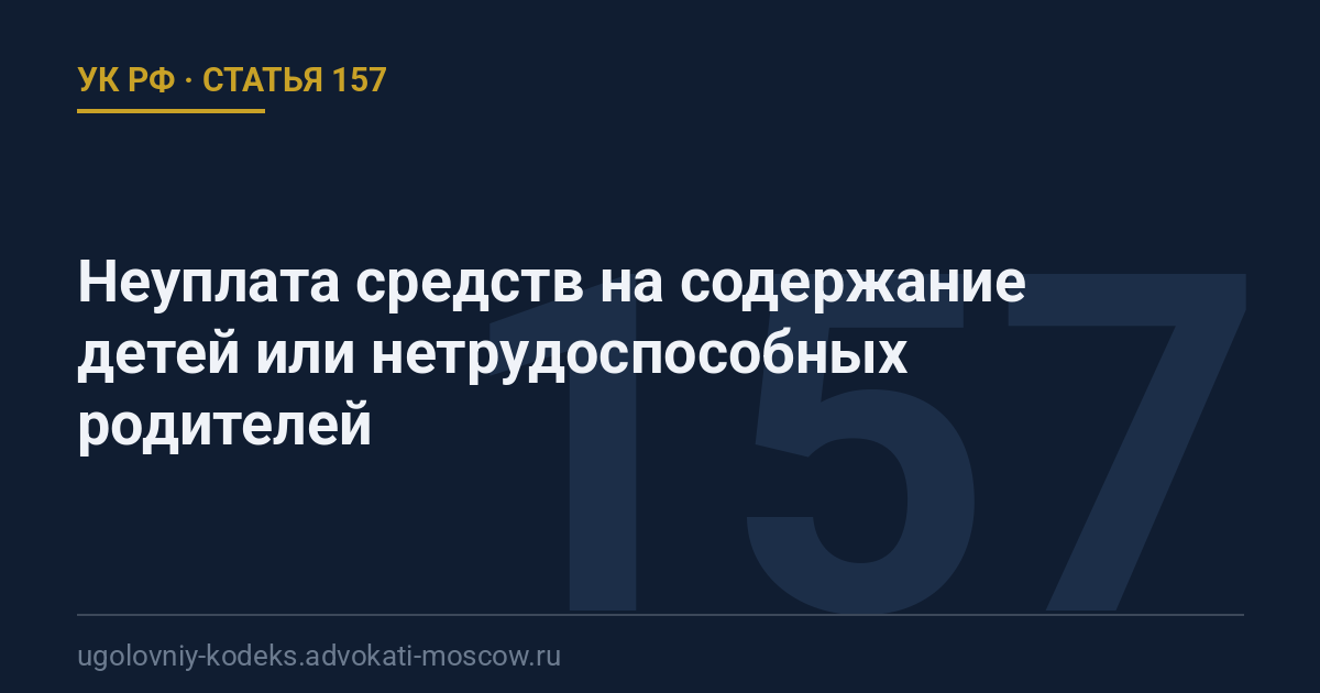 Статья 157 УК РФ: Неуплата средств на содержание детей или нетрудоспособных родителей