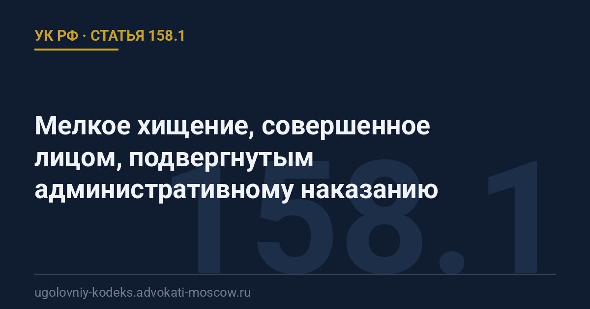 Статья 158.1 УК РФ: Мелкое хищение, совершенное лицом, подвергнутым административному наказанию