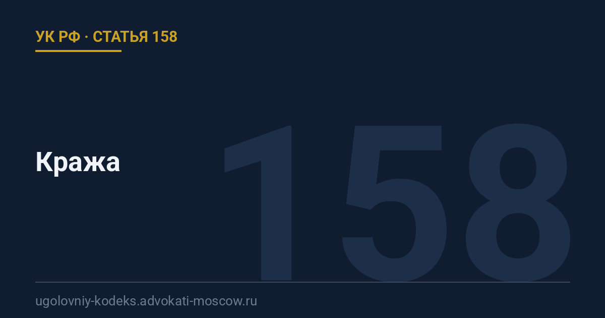 Статья 158 УК РФ: Кража