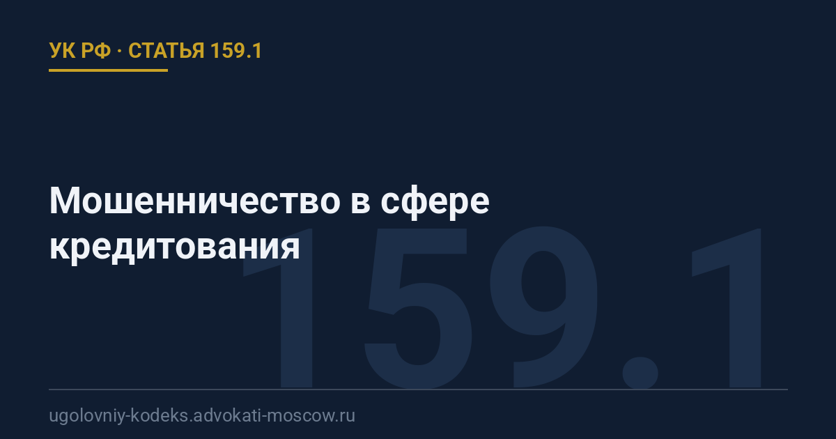 Статья 159.1 УК РФ: Мошенничество в сфере кредитования