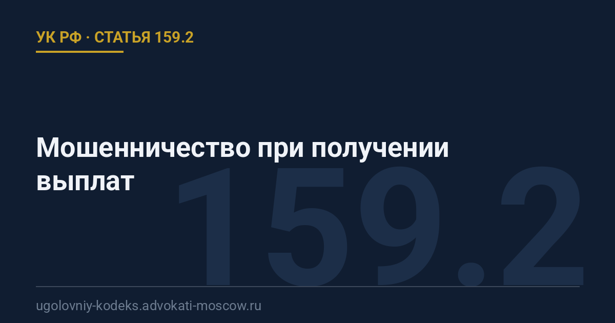 Статья 159.2 УК РФ: Мошенничество при получении выплат
