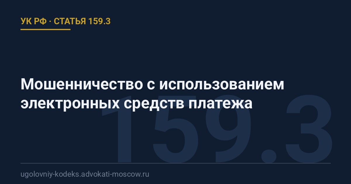 Статья 159.3 УК РФ: Мошенничество с использованием электронных средств платежа