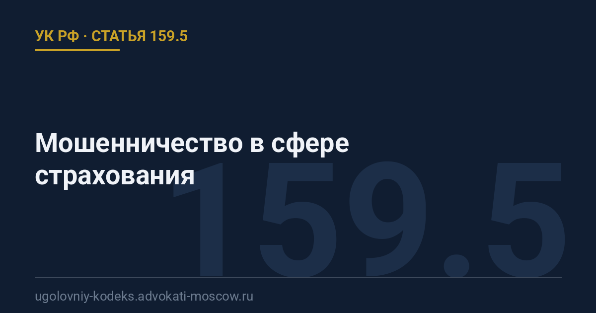 Статья 159.5 УК РФ: Мошенничество в сфере страхования
