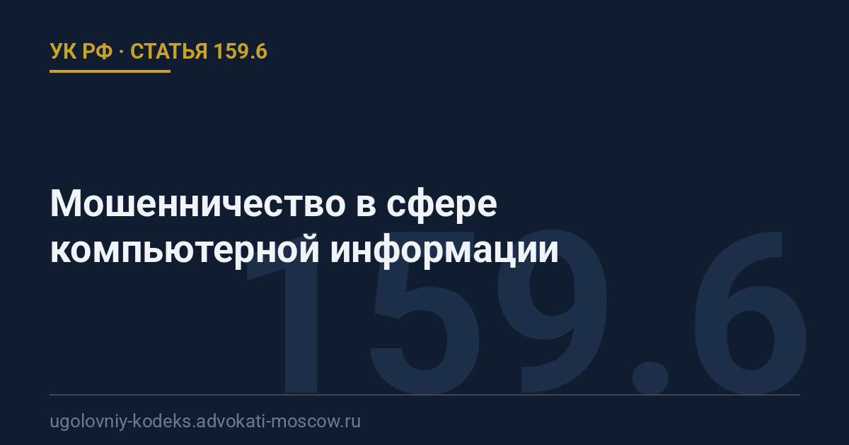 Статья 159.6 УК РФ: Мошенничество в сфере компьютерной информации