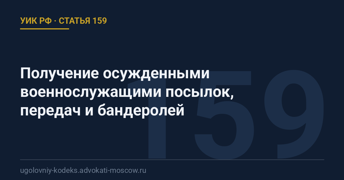 Статья 159 УИК РФ: Получение осужденными военнослужащими посылок, передач и бандеролей