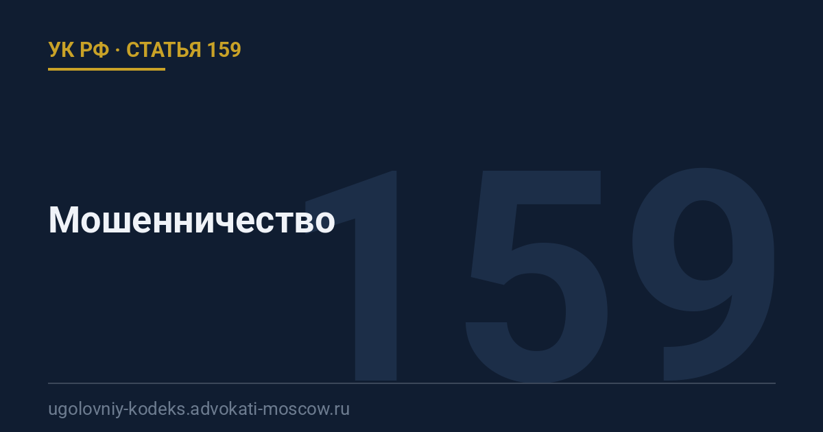 Статья 159 УК РФ: Мошенничество