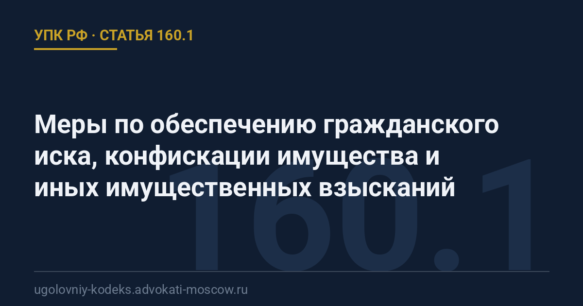 Статья 160.1 УПК РФ: Меры по обеспечению гражданского иска, конфискации имущества и иных имущественных взысканий