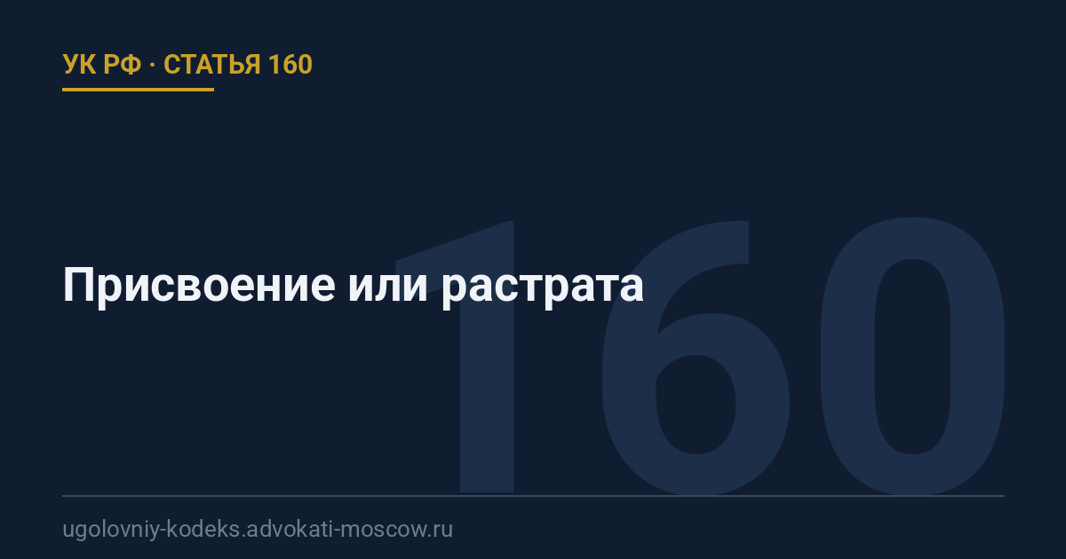 Статья 160 УК РФ: Присвоение или растрата