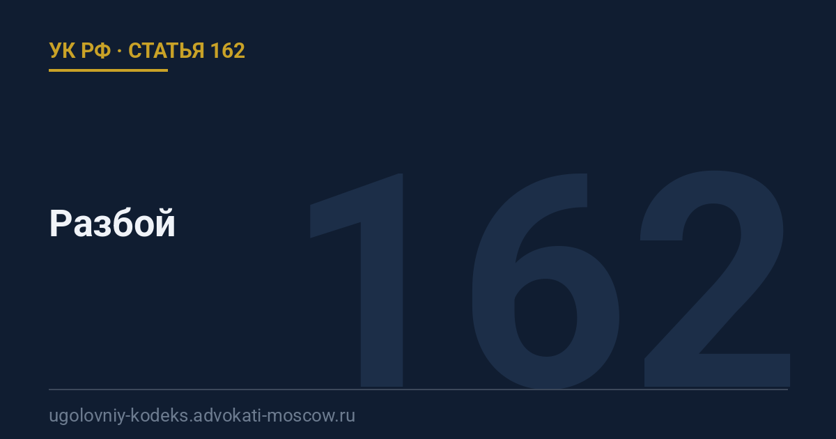 Статья 162 УК РФ: Разбой