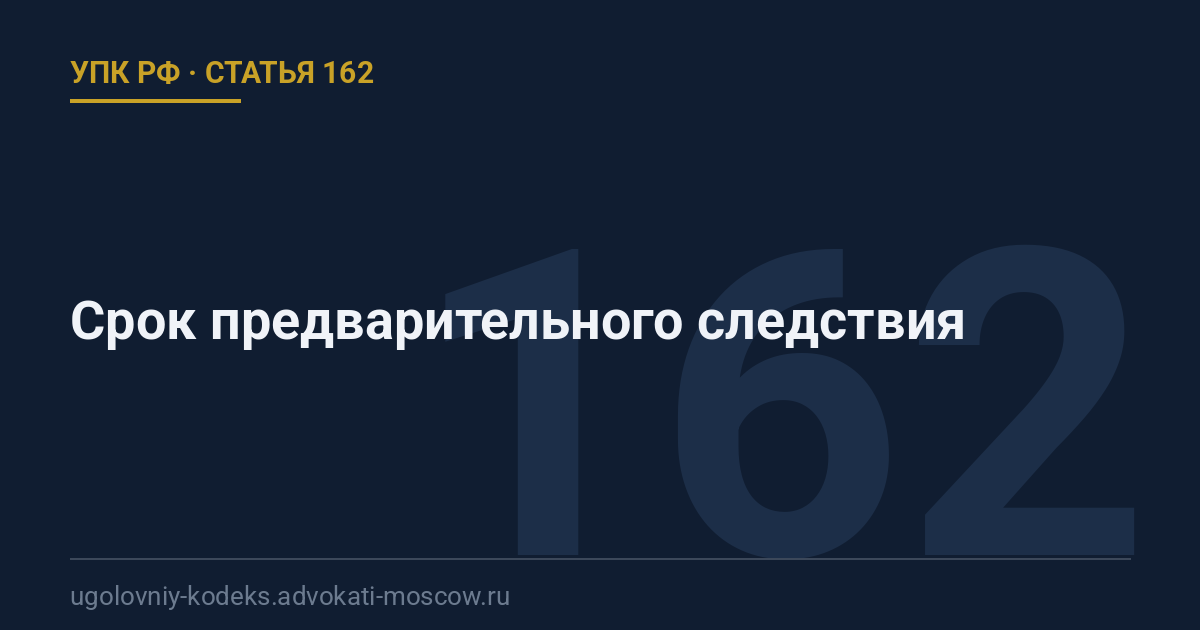 Статья 162 УПК РФ: Срок предварительного следствия