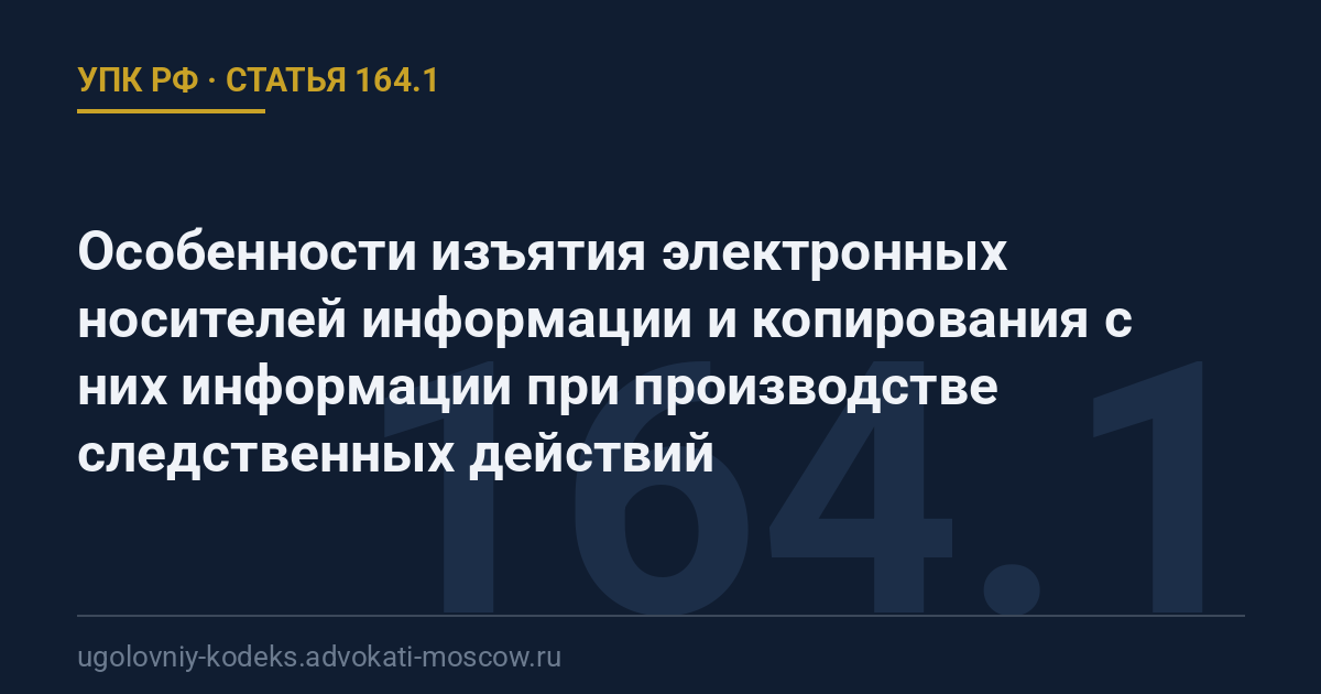 Статья 164.1 УПК РФ: Особенности изъятия электронных носителей информации и копирования с них информации при производстве следственных действий