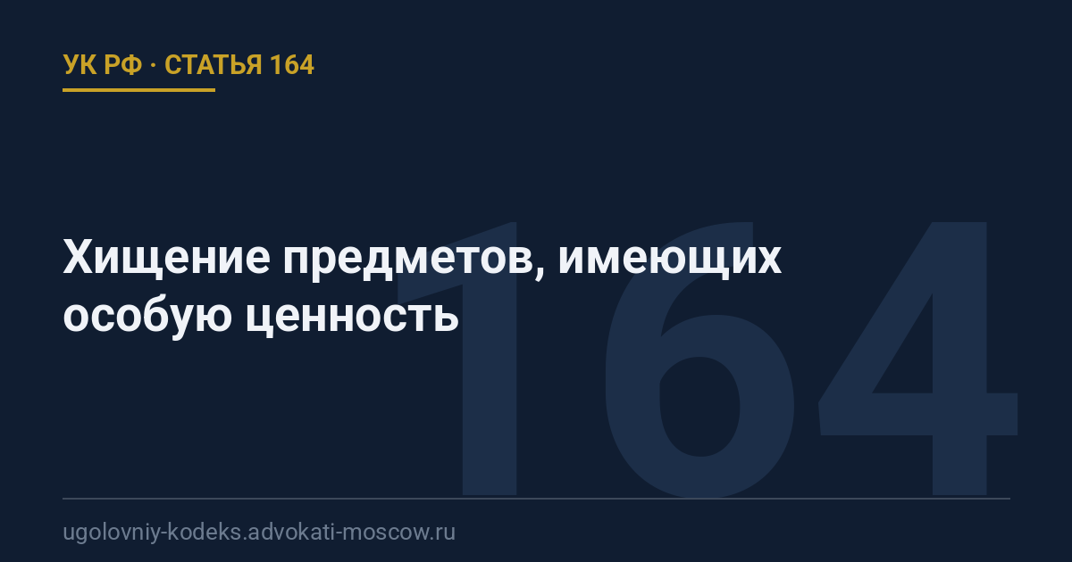 Статья 164 УК РФ: Хищение предметов, имеющих особую ценность