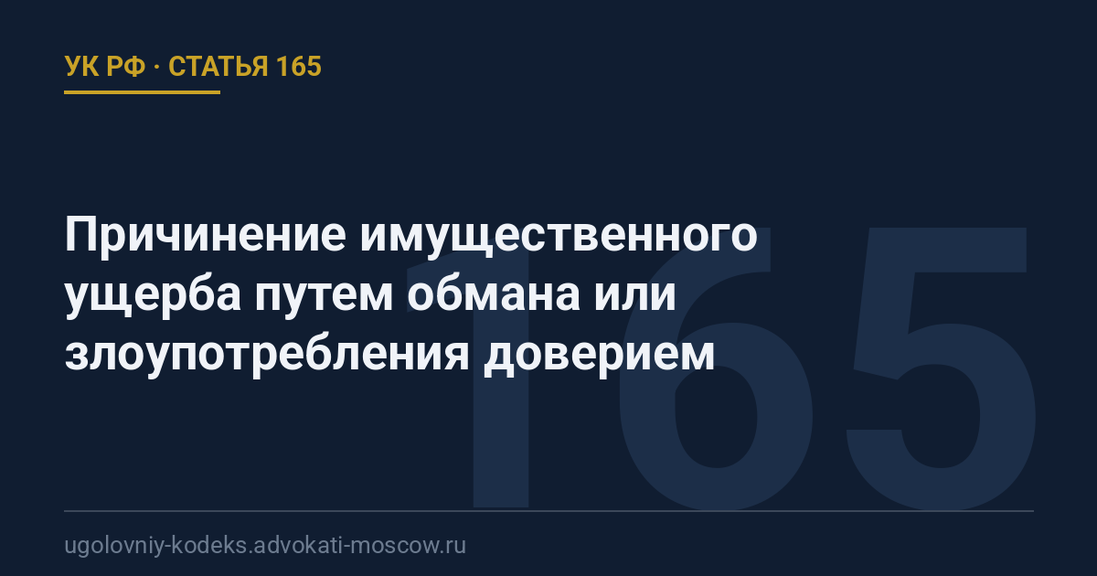 Статья 165 УК РФ: Причинение имущественного ущерба путем обмана или злоупотребления доверием