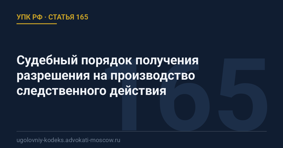 Статья 165 УПК РФ: Судебный порядок получения разрешения на производство следственного действия