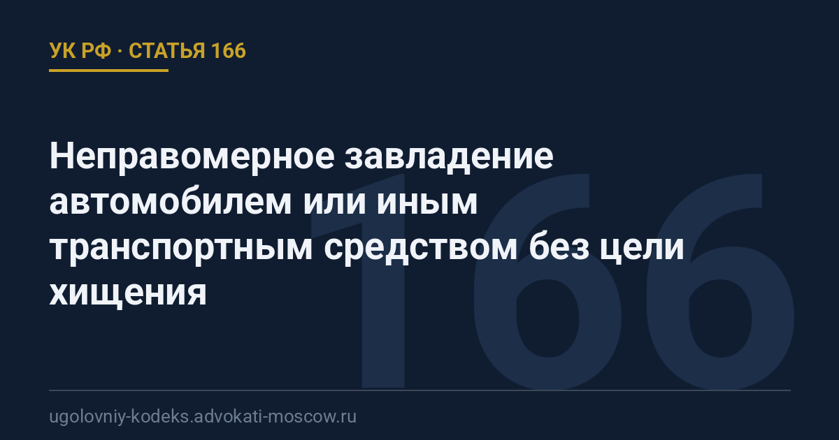 Статья 166 УК РФ: Неправомерное завладение автомобилем или иным транспортным средством без цели хищения