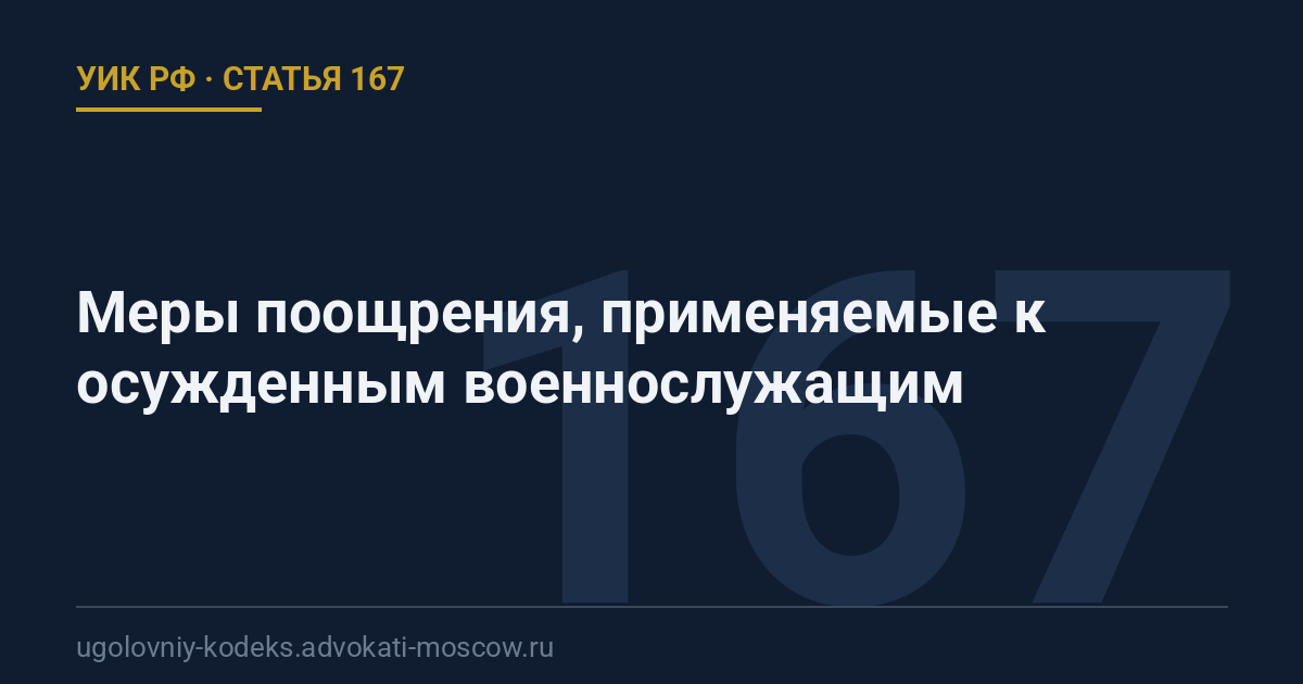 Статья 167 УИК РФ: Меры поощрения, применяемые к осужденным военнослужащим