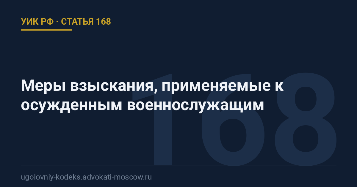 Статья 168 УИК РФ: Меры взыскания, применяемые к осужденным военнослужащим