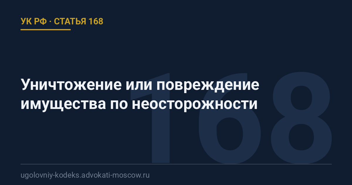 Статья 168 УК РФ: Уничтожение или повреждение имущества по неосторожности