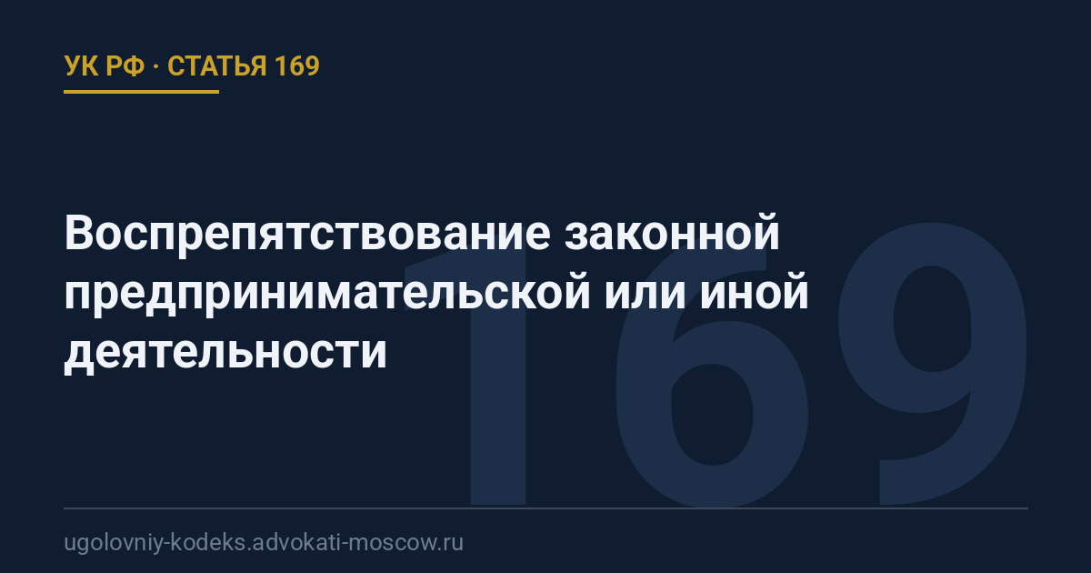 Статья 169 УК РФ: Воспрепятствование законной предпринимательской или иной деятельности