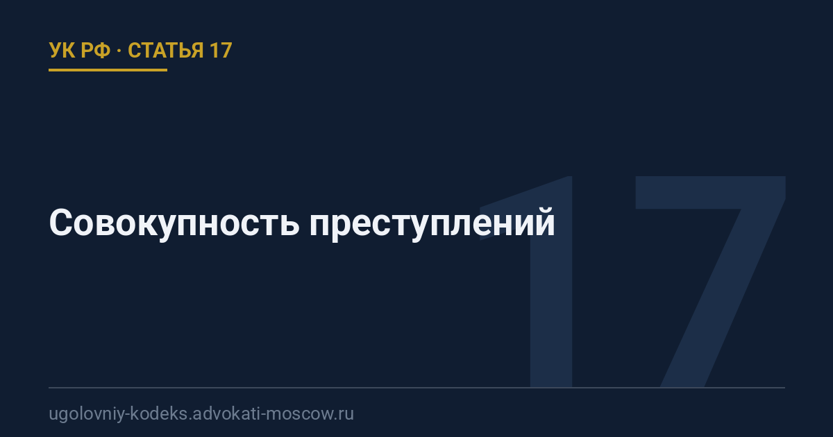 Статья 17 УК РФ: Совокупность преступлений