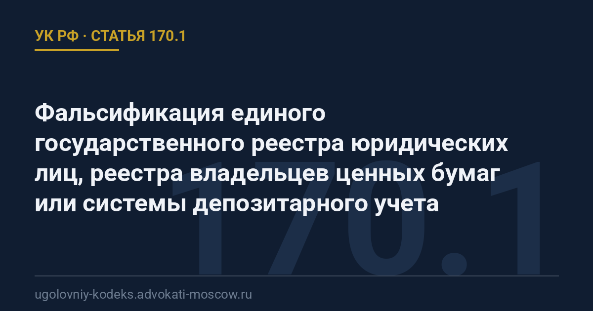 Статья 170.1 УК РФ: Фальсификация единого государственного реестра юридических лиц, реестра владельцев ценных бумаг или системы депозитарного учета