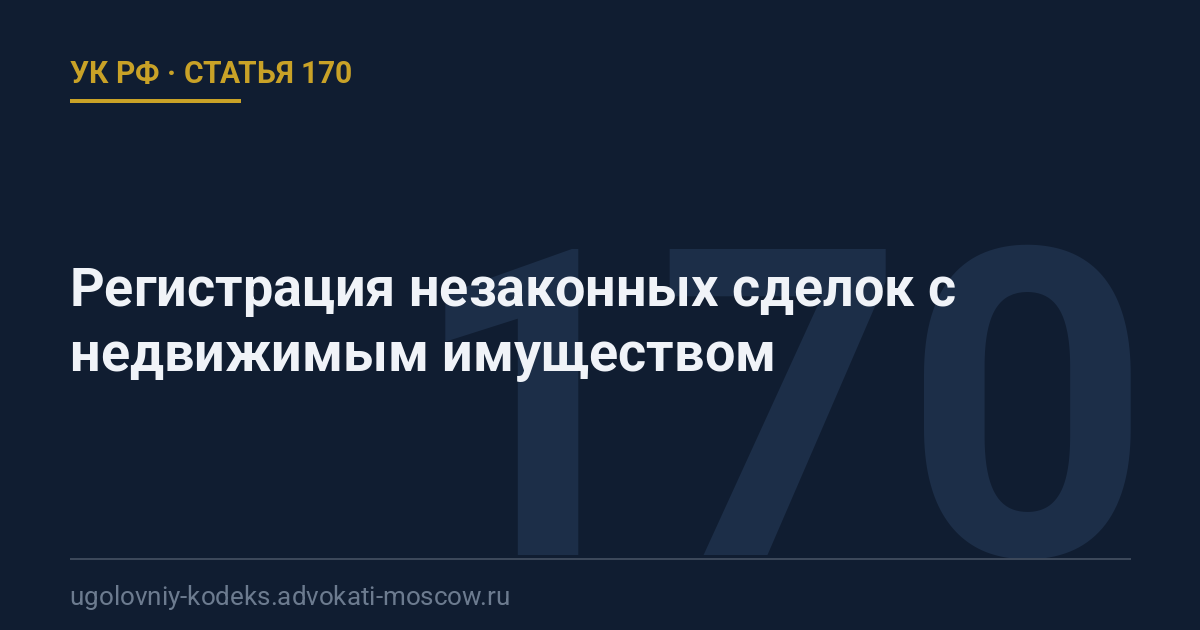 Статья 170 УК РФ: Регистрация незаконных сделок с недвижимым имуществом