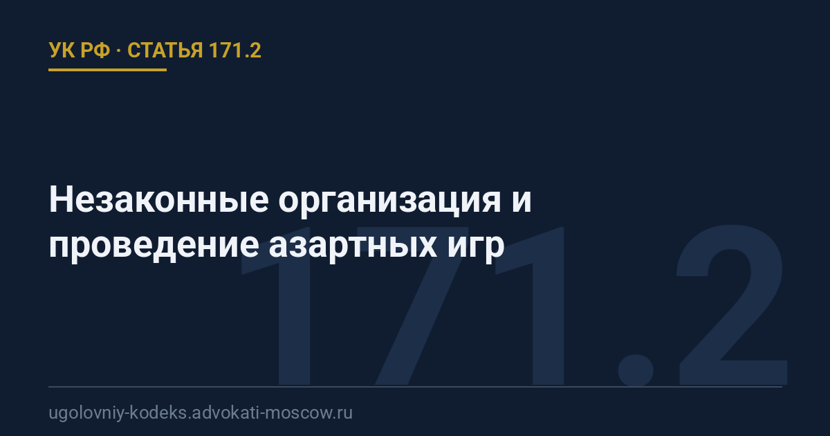 Статья 171.2 УК РФ: Незаконные организация и проведение азартных игр